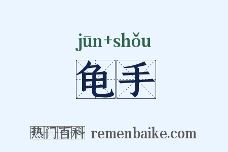 龟手是什么意思的图片